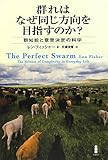 群れはなぜ同じ方向を目指すのか? 
