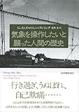 気象を操作したいと願った人間の歴史 