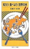 知ろう 食べよう 世界の米 (岩波ジュニア新書) 