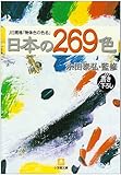 日本の269色