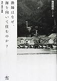 漁師はなぜ、海を向いて住むのか? 