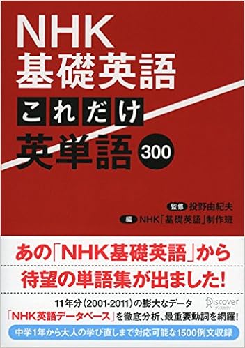 NHK基礎英語 これだけ英単語300(書籍)