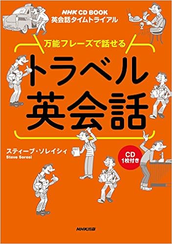 NHK英会話タイムトライアル万能フレーズで話せるトラベル英会話 (CD-BOOK)