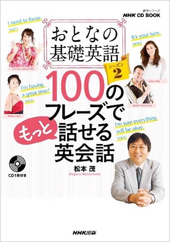 おとなの基礎英語 100のフレーズで話せる英会話シーズン2(CD-BOOK)