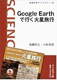 Google Earthで行く火星旅行 (岩波科学ライブラリー) 