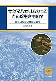 サツマハオリムシってどんな生きもの?-目も口もない奇妙な動物 (もっと知りたい! 海の生きものシリーズ) 