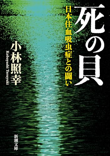 『死の貝――日本住血吸虫症との闘い』奇病撲滅に挑んだ人々の生きた証と、罪なき貝の悲劇