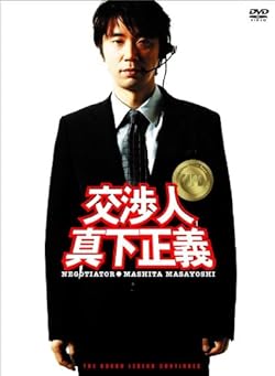 交渉人 真下正義 スタンダード・エディション [DVD]