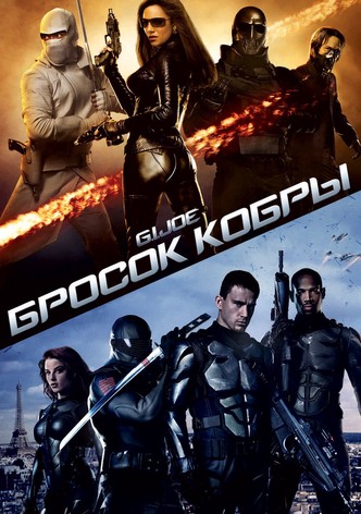 G.I. Joe: Бросок кобры