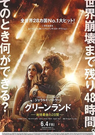 グリーンランド -地球最後の2日間-