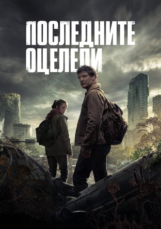 The Last of Us: Последните оцелели