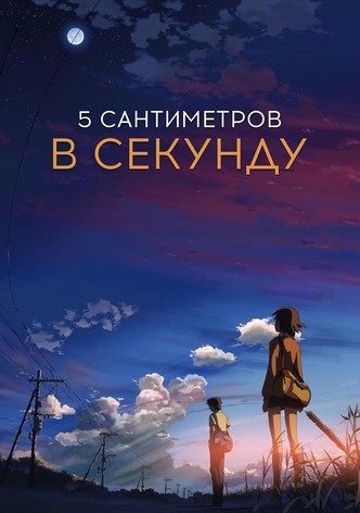 5 сантиметров в секунду