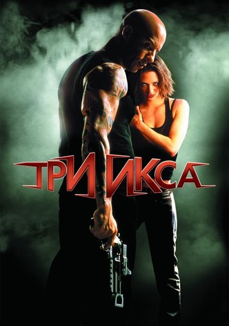 Три икса