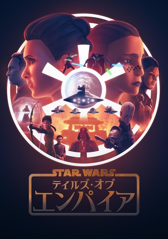 スター・ウォーズ：テイルズ・オブ・エンパイア