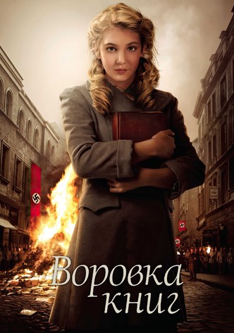 Воровка книг