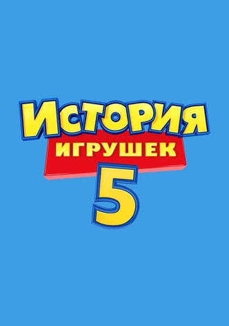 История игрушек 5