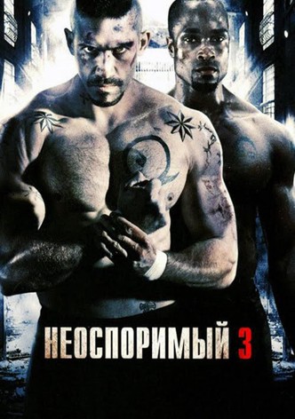 Неоспоримый 3