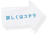 詳しくはコチラ