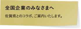 全国企業のみなさまへ 佐賀県とのコラボ、ご案内いたします。