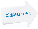 ご連絡はコチラ