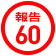 報告60