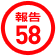 報告58