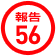 報告56