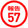 報告57