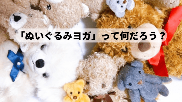 心まで柔らかくなる！「ぬいぐるみヨガ」って何？ぬいぐるみとヨガすることで生まれるものは