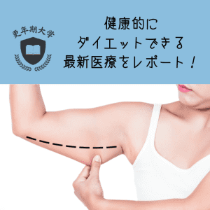 「最後のダイエットにしたい…」健康的に痩せる最新医療とは？（後編）｜栗尾モカの更年期大学#11