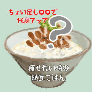 【痩せたい時の納豆ごはん】管理栄養士が勧めたい、代謝アップ＆腸活に◎な「納豆＋ちょい足し」レシピ