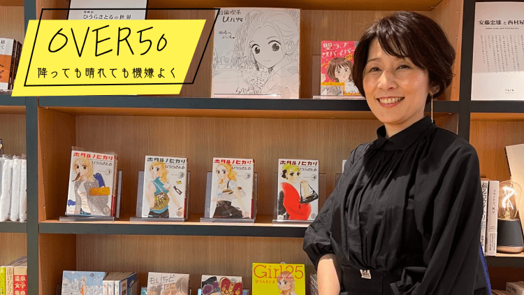 「これからは楽しいことを優先していく」漫画家ひうらさとるさんが考える、50歳からの生き方