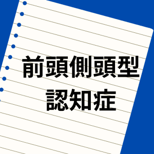 65歳未満で発症する〈前頭側頭型認知症〉特徴となりやすい人とは？精神科医が徹底解説