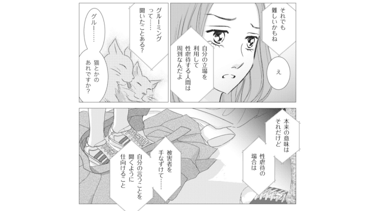 【性暴力】被害者が責められる社会の雰囲気なぜ？漫画作者が取材を通して感じた性暴力問題の“閉鎖性”