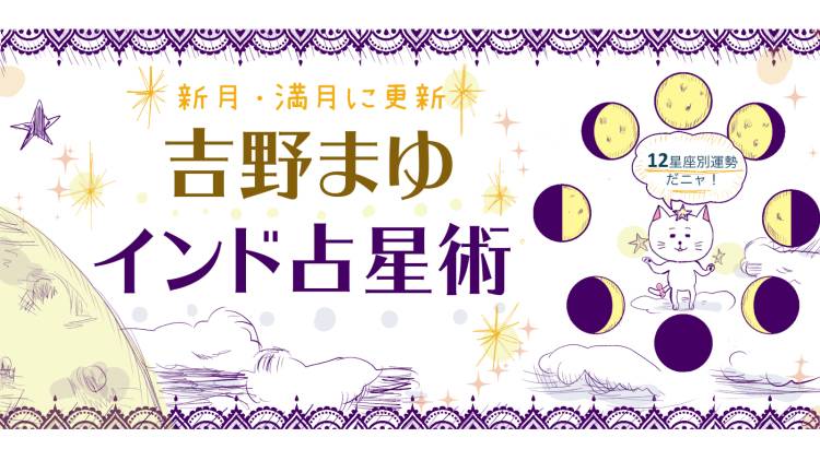 12星座別 10/17～10/31の運勢は？【満月と新月に更新！インド占星術】