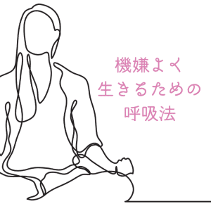 機嫌よく生きるための呼吸法｜瞑想の準備段階として大切な【集中を繰り返す】ための練習