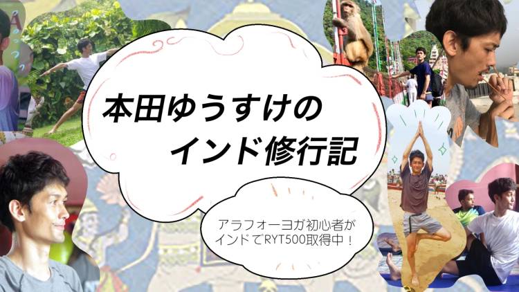 アラフォーヨガ初心者！本田ゆうすけのインド修行記【個性的なメンバー編＃27】