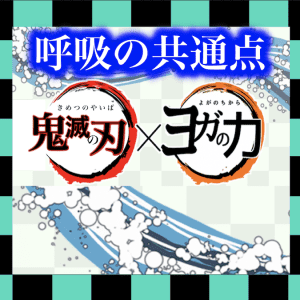 【鬼滅の刃】「全集中の呼吸」は本当に存在するのか？ヨガの「呼吸」との共通点  〜呼吸のチカラ#1