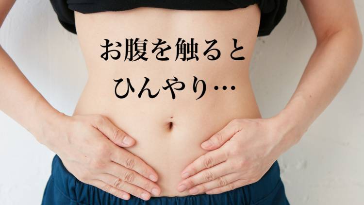 外は暑い！けど「お腹を触るとひんやりしている人」は【冷房冷え】かも？超発汗できるヨガポーズ