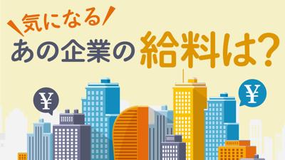 気になるあの企業の給料は？