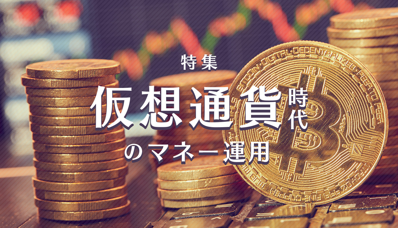 ビットコイン再分裂！仮想通貨時代のマネー運用