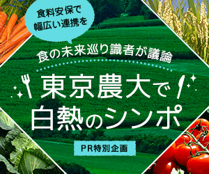 食の未来巡り識者が議論 東京農大で白シポ