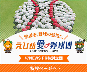 愛媛を野球の聖地に えひめ愛球