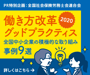 2020 働き方改革グッドプラクティス 全国中小企業の積極的な取り組み事例９選