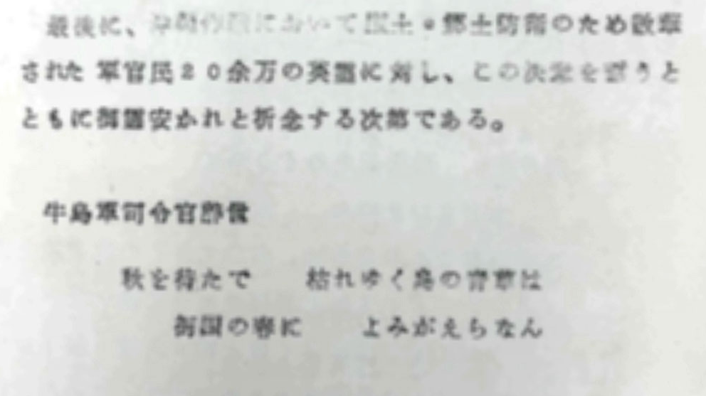 陸上自衛隊第15旅団のホームページに再掲された、旧日本軍の牛島満司令官の辞世の句