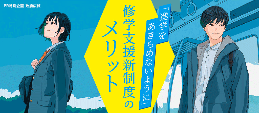 PR特別企画 修学支援新制度のメリット「進学をあきらめないように」