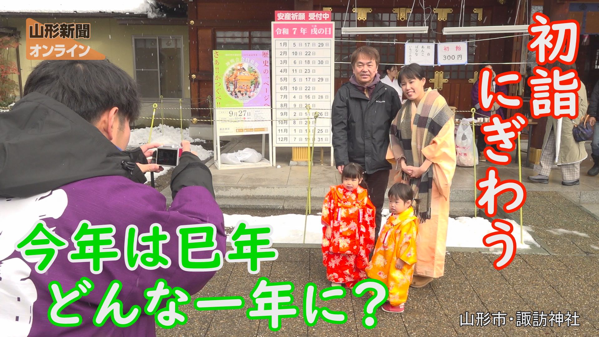 初詣にぎわう 今年は巳年 どんな一年にしたい？　山形県山形市・諏訪神社