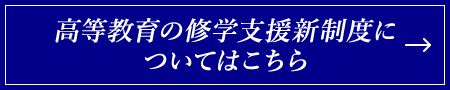 高等教育の修学支援新制度についてはこちら