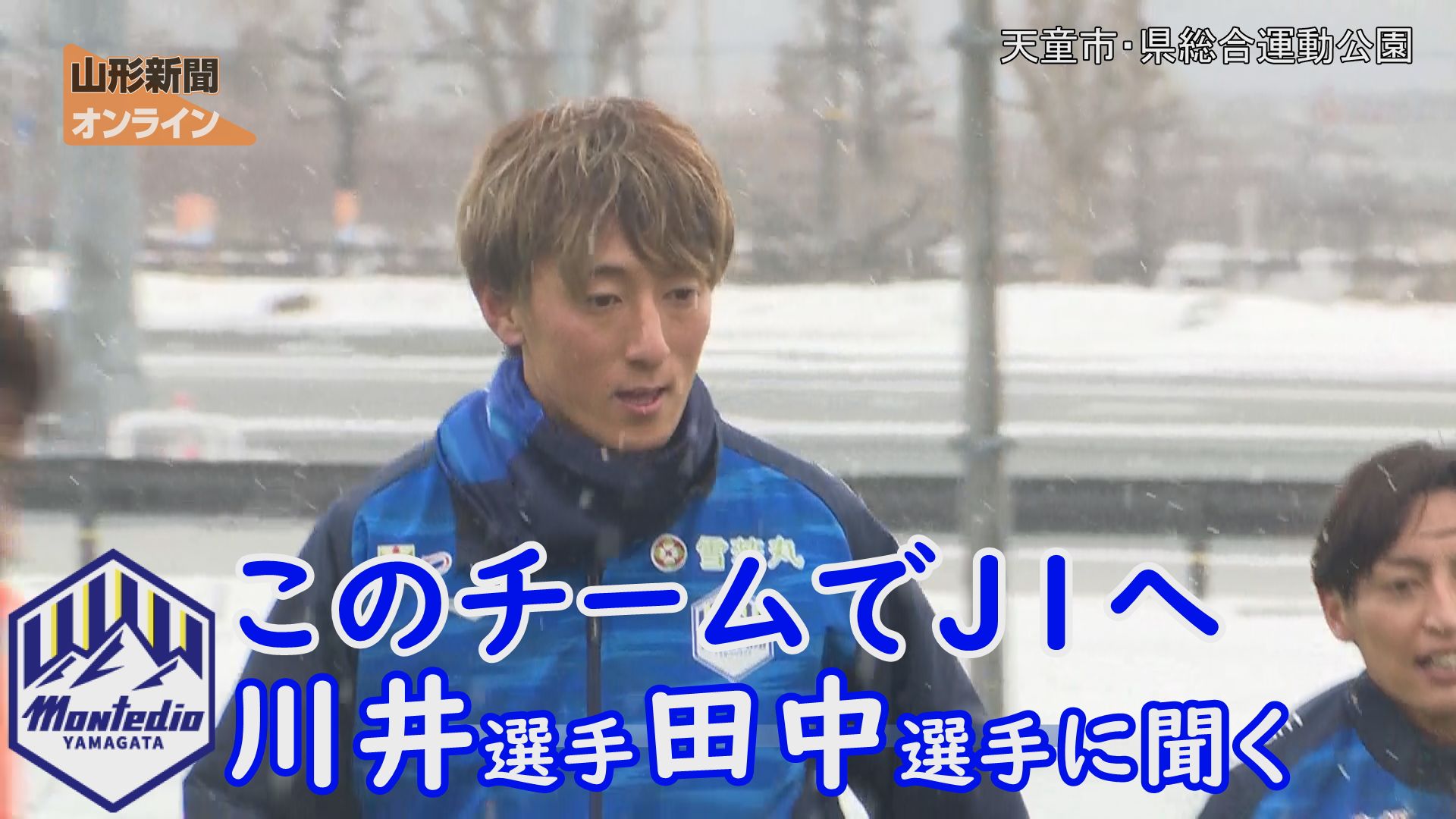 モンテ｜川井選手、田中選手に聞く　「このチームでＪ１へ」