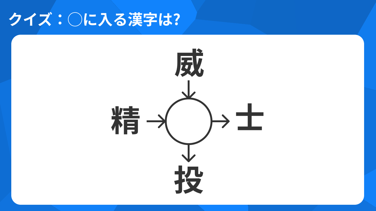 ◯に入る漢字はなんでしょう？４つのそれぞれの漢字と組み合わせると熟語になるよ。わかった人は答えを見てみてね。